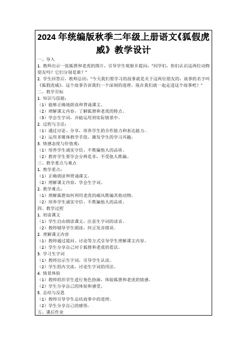 2024年统编版秋季二年级上册语文《狐假虎威》教学设计