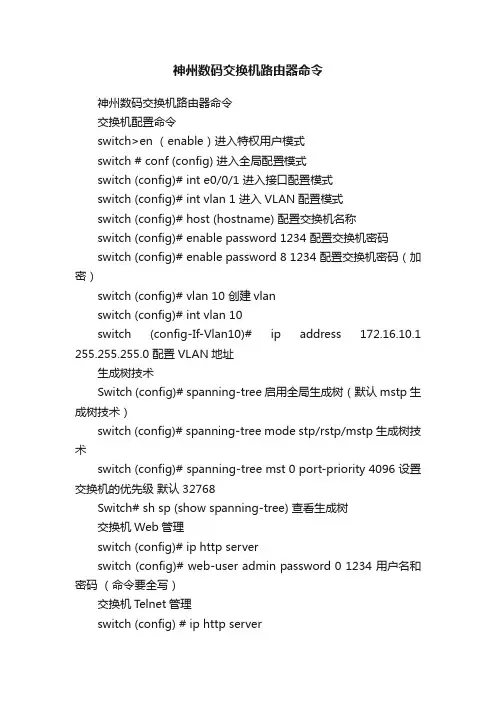 神州数码交换机路由器命令