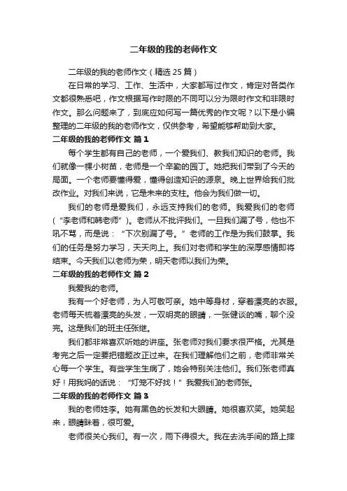 二年级的我的老师作文（精选25篇）