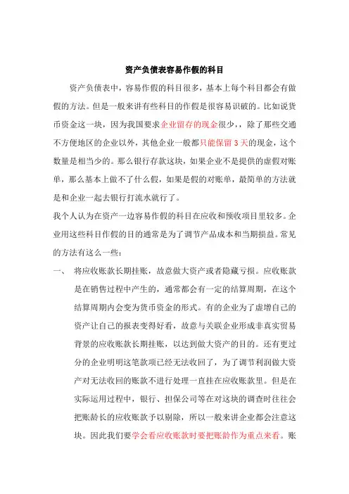 资产负债表中容易作假的科目