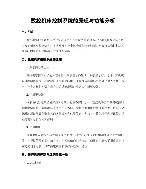 数控机床控制系统的原理与功能分析