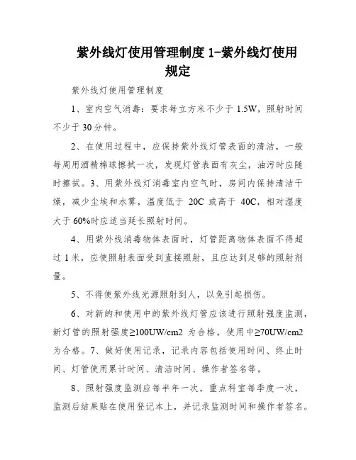 紫外线灯使用管理制度1-紫外线灯使用规定