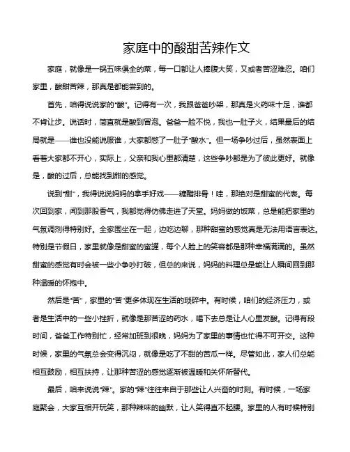 家庭中的酸甜苦辣作文