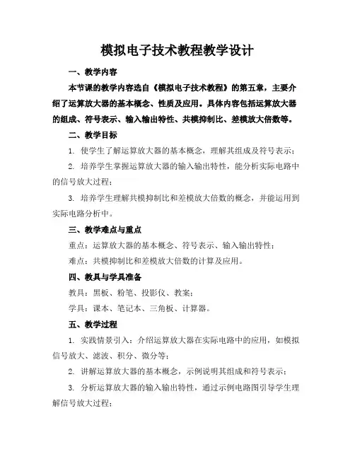 模拟电子技术教程教学设计