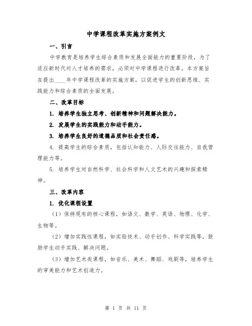中学课程改革实施方案例文（三篇）