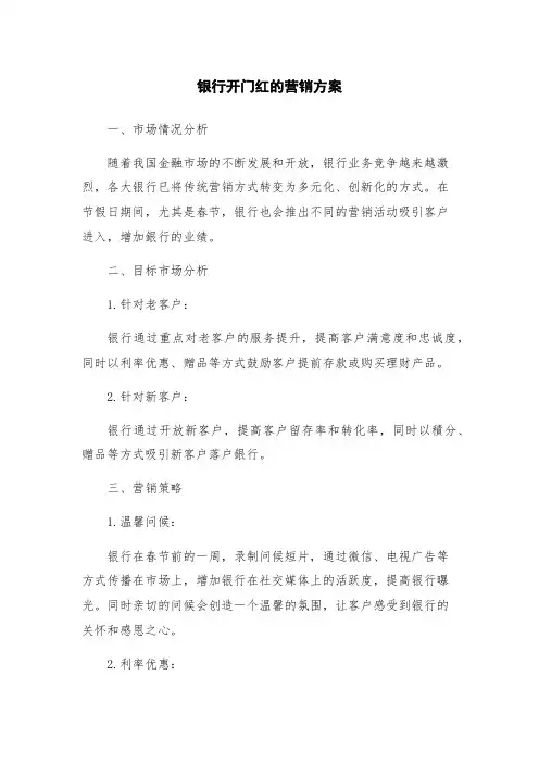 银行开门红的营销方案