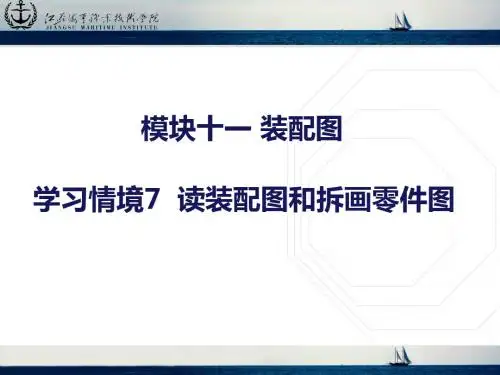 C11情境07读装配图和拆画零件图