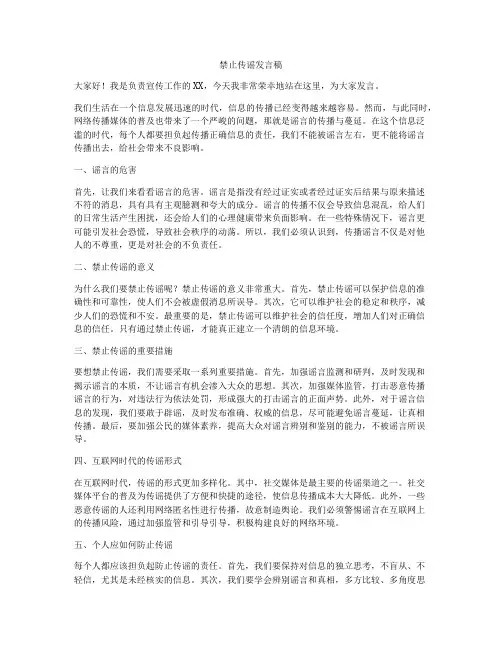 禁止传谣发言稿
