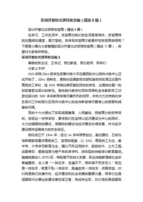 军训开营仪式领导发言稿（精选5篇）