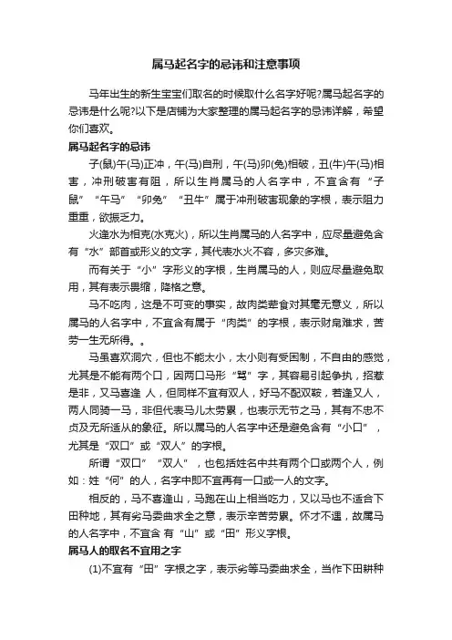 属马起名字的忌讳和注意事项