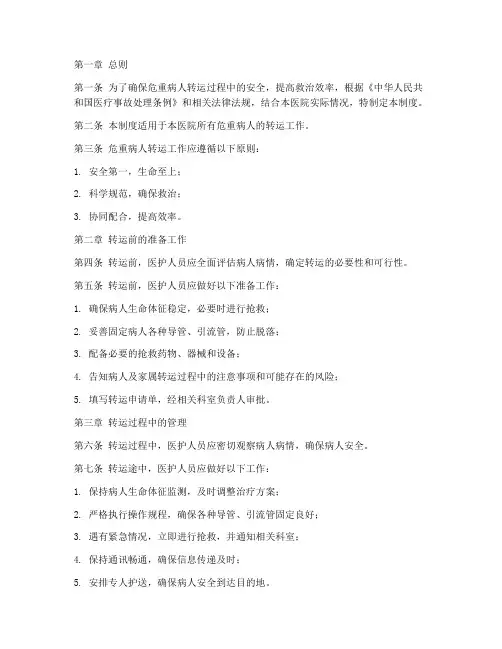 危重病人转运管理制度范本