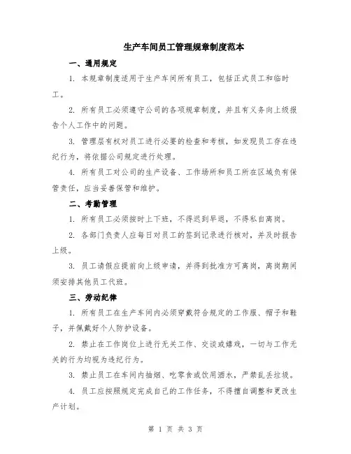 生产车间员工管理规章制度范本