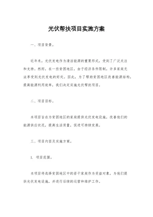 光伏帮扶项目实施方案