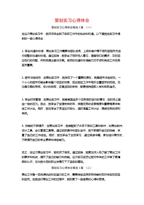 策划实习心得体会3篇