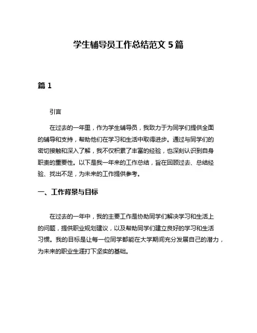 学生辅导员工作总结范文5篇