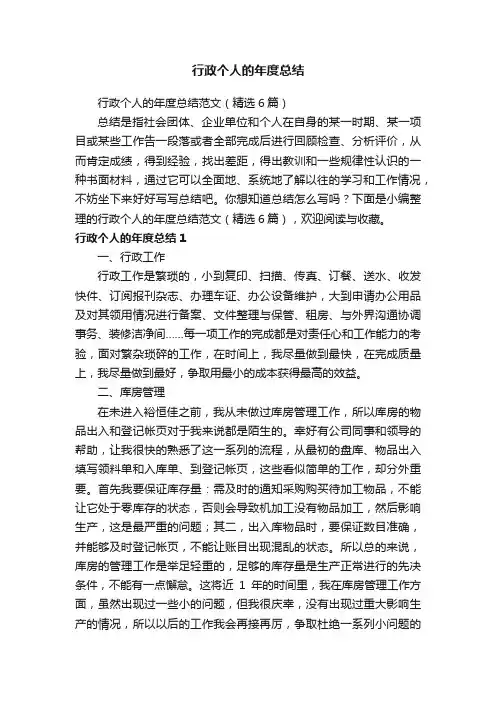 行政个人的年度总结范文（精选6篇）
