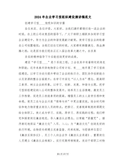 2024年企业学习型组织建设演讲稿范文(3篇)