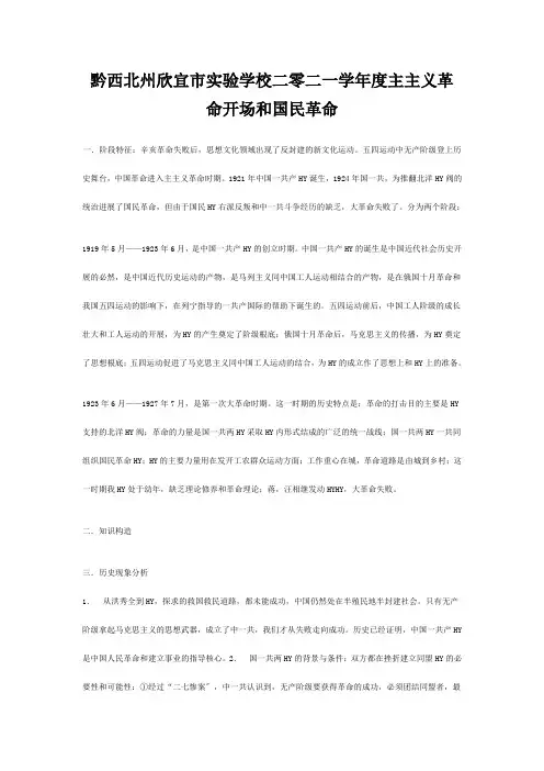 欣宜市实验学校二零二一学年度中考历史专题复习民主主义革命开始和国民革命试题
