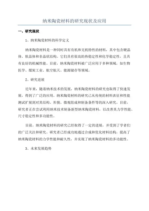 纳米陶瓷材料的研究现状及应用