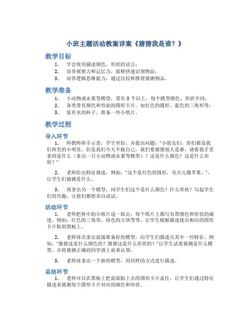 小班主题活动教案详案《猜猜我是谁？》