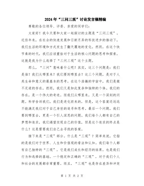 2024年“三问三观”讨论发言稿精编