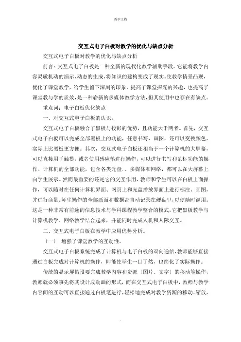 交互式电子白板对教学的优化与缺点分析