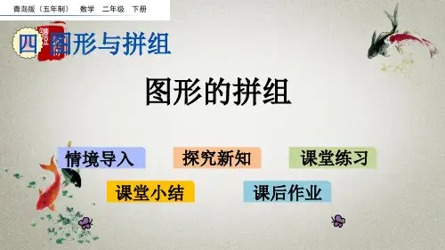 青岛版(五年制)数学二年级下册《第四单元 图形与拼组4