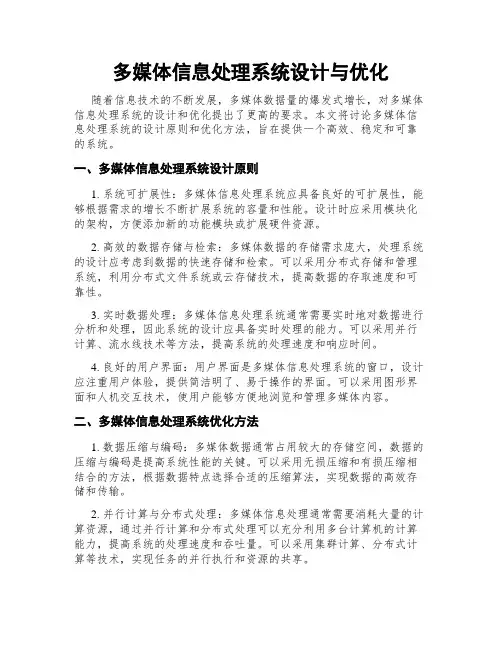 多媒体信息处理系统设计与优化