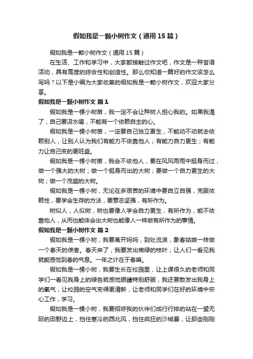 假如我是一颗小树作文（通用15篇）