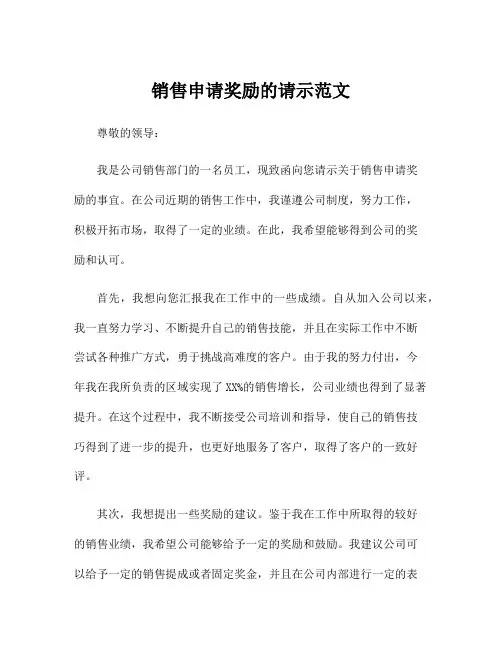 销售申请奖励的请示范文