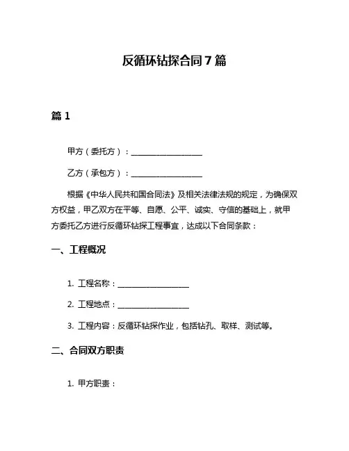 反循环钻探合同7篇