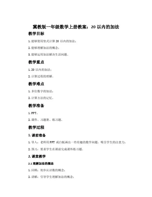 冀教版一年级数学上册教案：20以内的加法