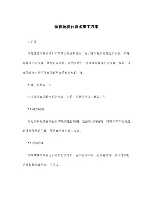体育场看台防水施工方案