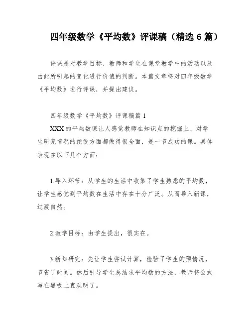 四年级数学《平均数》评课稿(精选6篇)