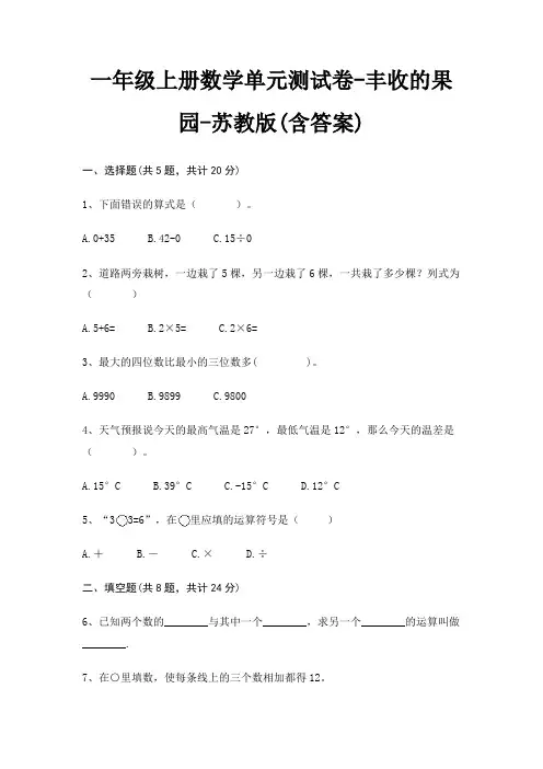 一年级上册数学单元测试卷-丰收的果园-苏教版(含答案)