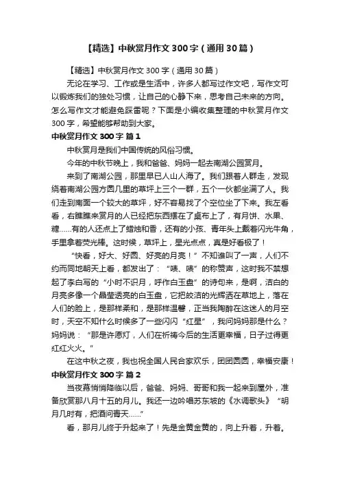 【精选】中秋赏月作文300字（通用30篇）