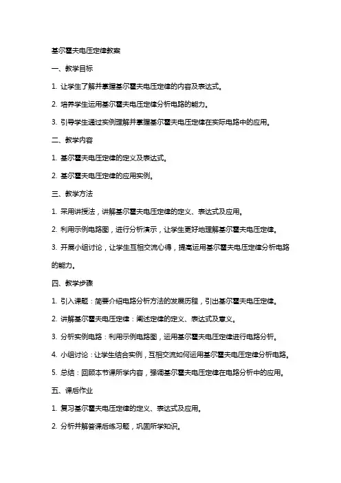 基尔霍夫电压定律教案
