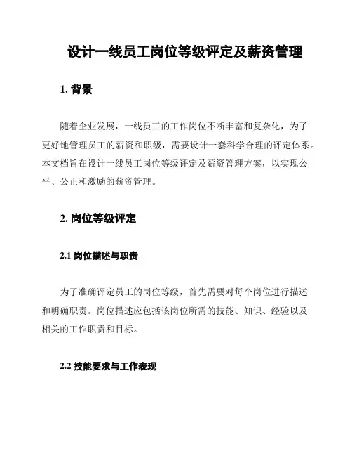 设计一线员工岗位等级评定及薪资管理