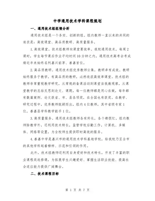 中学通用技术学科课程规划（2篇）