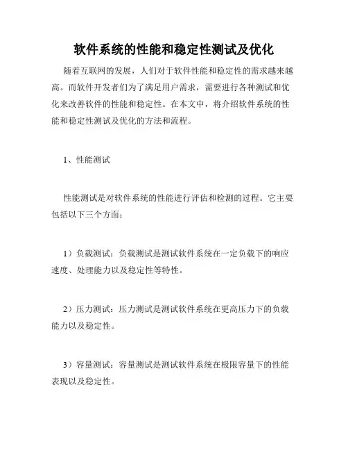 软件系统的性能和稳定性测试及优化