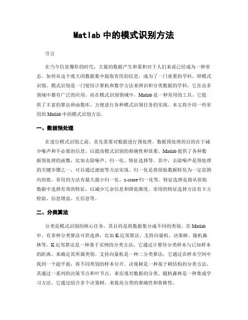 Matlab中的模式识别方法