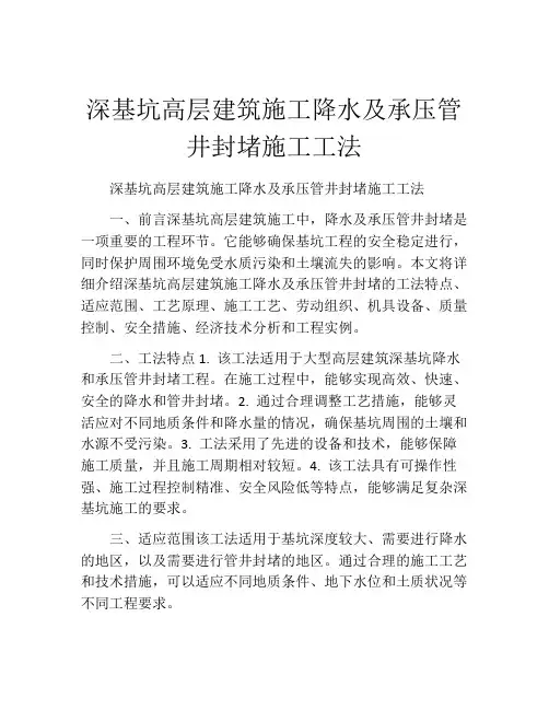 深基坑高层建筑施工降水及承压管井封堵施工工法(2)