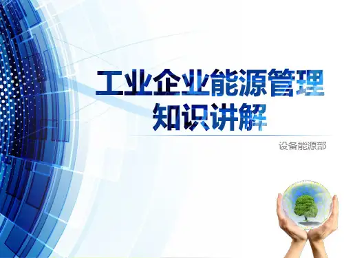 工业企业能源管理知识讲解(粗略版)