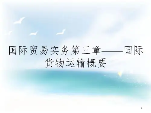 国际贸易实务第三章——国际货物运输概要