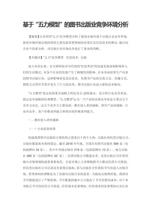 基于“五力模型”的图书出版业竞争环境分析