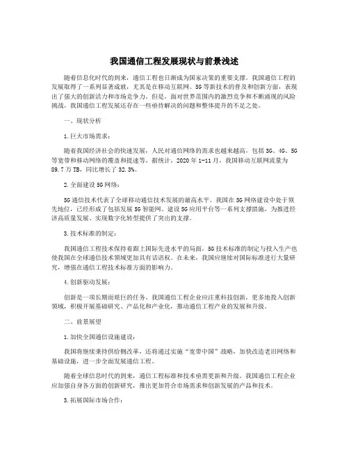 我国通信工程发展现状与前景浅述