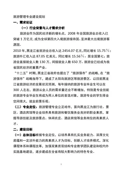 (完整版)旅游管理专业建设规划