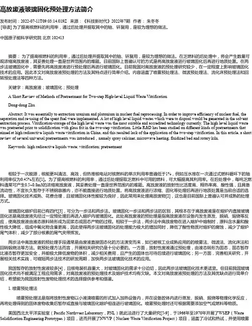 高放废液玻璃固化预处理方法简介