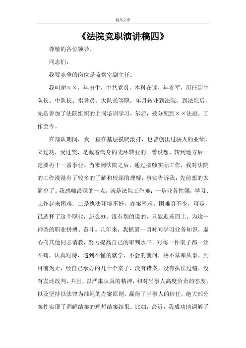 《法院竞职演讲稿四》