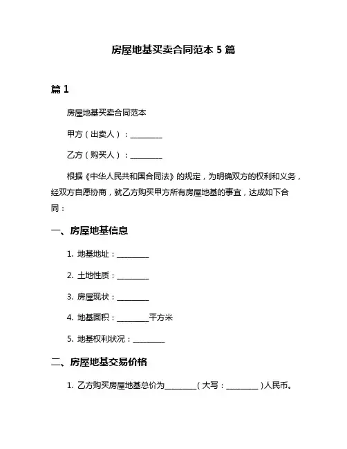 房屋地基买卖合同范本5篇